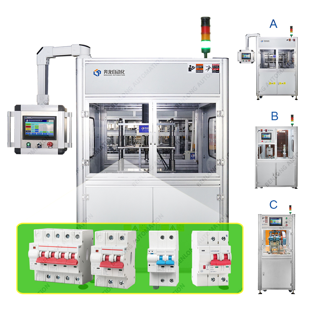 電能表外置斷路器自動(dòng)鉚接設(shè)備(A/B/C款)