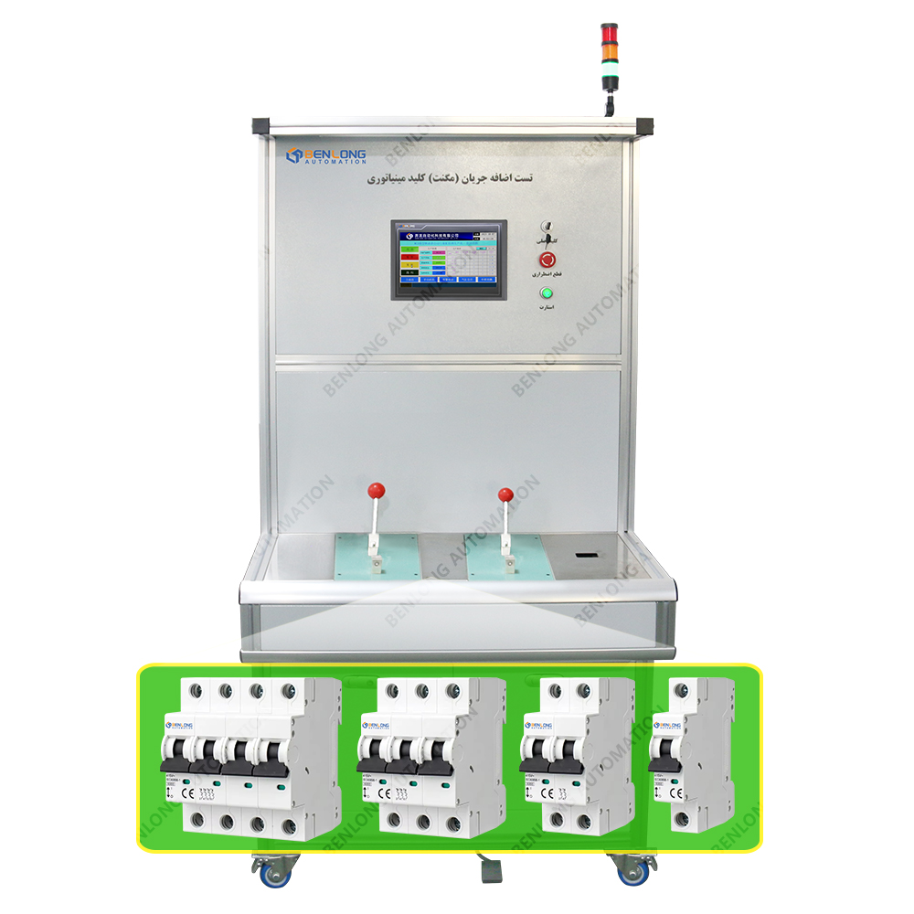 MCB小型斷路器手工瞬時(shí)檢測(cè)設(shè)備